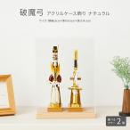 破魔弓 コンパクト ケース飾り モダン おしゃれ ミニサイズ 正月飾り 破魔弓 アクリルケース飾り ナチュラル 選べるカラー2種 男の子 初正月 御祝い