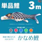 こいのぼり 単品 かなめ鯉 3m 単品鯉