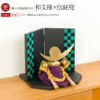 アウトレット 五月人形 コンパクト 兜 5月人形 こどもの日 インテリア 和文様 伝統兜 選べる兜飾り 節句 男の子 端午の節句