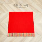 雛人形 床敷 毛氈(もうせん) サイズ20号 ぷりふあ15人飾り向け 66x70cm