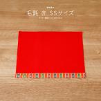 雛人形 床敷 毛氈(もうせん) SSサイズ コンパクト用40x30