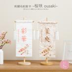 名前旗 ひな祭り 雛人形 名前はた ひな飾り 刺繍 桜咲 中 30 選べる5類類 女の子