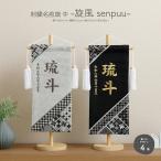 名前旗 男の子 刺繍 五月人形 初節句 コンパクト 刺繍名前旗 旋風 中 senpuu 選べる4種類 節句 5月人形 端午の節句 命名 5月人形
