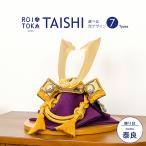 五月人形 コンパクト おしゃれ 兜飾り ROITOKA TAISHI 泰良-TAIRA-