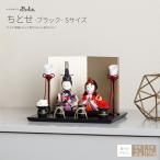 雛人形 おしゃれ コンパクト かわいい 木目込み ぷりふあ ちとせ ブラック Sサイズ 雛 親王飾り インテリア お雛様 おひなさま 雛 ミニ