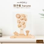 羽子板 初正月 コンパクト おしゃれ ケース飾り かわいい prefer MOKU 木製羽子板 harune アクリルケース付 お正月 お祝い ミニ