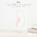 雛人形 コンパクト おしゃれ つるし花飾り　つるし飾り 吊るし飾り かわいい つるし雛 おひなさま ひな祭り 選べる2種の花飾り