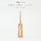五月人形 コンパクト おしゃれ 5月人形 ぷりふあ 単品 販売 木製太刀飾り メープル 初節句 男の子 兜 子供の日