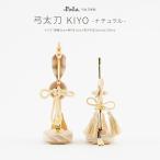 五月人形 コンパクト おしゃれ 5月人形 ぷりふあ 単品 販売 弓太刀 KIYO ナチュラル 5号 初節句 男の子 兜 子供の日