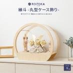 五月人形 コンパクト おしゃれ ケース飾り 兜 モダン 5月人形 兜飾り ROITOKA 丸型ケース兜 こどもの日 インテリア 男の子 初節句