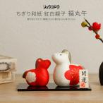 干支 午 置物 正月飾り リュウコドウ おしゃれ かわいい コンパクト ちぎり和紙 紅白親子 福丸午 新年 2026年 お祝 開運 新春 年末 年始 縁起