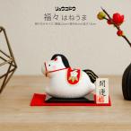 干支 おしゃれ かわいい コンパクト 午 正月飾り リュウコドウ 置物 福々はねうま 新年 2026年 お祝 開運 新春 年末 年始 縁起