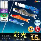 鯉のぼり ベランダ用 こいのぼり 彩光鯉 SIRIUS 1.5m 6点セット 格子金具付属 ベランダ スタンダードセット