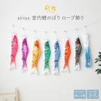 こいのぼり 室内 おしゃれ 鯉のぼり ロープ飾り 彩光 sirius シリウス 選べる吹流し無しor付属 選べる匹数3匹から7匹 タペストリー 端午の節句 こどもの日