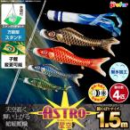 こいのぼり ベランダ用 鯉のぼり ASTRO ちりめん星空鯉 1.5m 7点セット 万能スタンド付属 ベランダ スタンダードセット 庭園 兼用