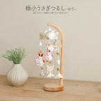 つるし雛 おしゃれ コンパクト つるし飾り 極小うさぎつるし ゆり かわいい 雛祭り 兎 小さい 白 ホワイト 初節句 女の子 お祝い 雛人形