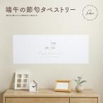 雛人形 おしゃれ かわいい prefer fuku 端午の節句タペストリー 初節句 お祝い 撮影 飾り 子供の日 こどもの日 インテリア 室内 壁 男の子 布 兜