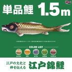  koinobori одиночный товар Edo цветной карп 1.5m одиночный товар обыкновенный карп 