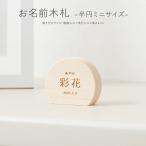 五月人形 名前 木札 半円型 名前札 お名前木札 半円 ミニサイズ 節句 5月人形 端午の節句 丸型