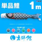  koinobori single goods .. common carp 1m single goods common carp black red blue green pink orange 