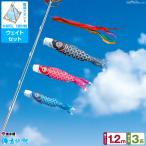 ベランダ用 こいのぼり 友禅鯉 1.2m 6点セット ベランウェイトセット