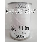 LOGOS 200g ボビン巻き 約300m ウーリースピンテープ 6mm