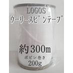 LOGOS 200g ボビン巻き 約300m 5ロール ウーリースピンテープ 6mm