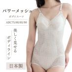 ショッピング安 日本製 国産 ボディースーツ 補正 補整 JAPAN メッシュ 姿勢 矯正 ベージュ 女性 下着 安心 機能性 花柄 最安 高品質 お買い得  20代 30代 40代 50代