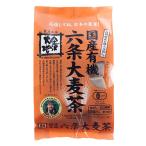 金沢大地 有機六条麦茶 （ティーバッグ）160g（10g×16袋）