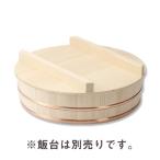 ウメザワ 白木の飯台/蓋 15号 45cm
