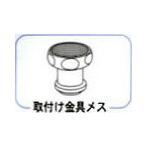 ワンウォーターECO部品 取付け金具　メス