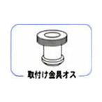 ワンウォーターECO部品 取付け金具　オス