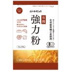 むそう   有機小麦粉・強力粉 300g 【2026年サマーセール】