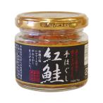 手ほぐし紅鮭 50g 【2026年サマーセール】