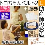 トコちゃんベルト2(L)+トコちゃんふわっと腹巻薄手オーガニック2枚+10倍P+青葉正規品