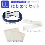 トコちゃんベルト2(LL)はじめてセット1(アンダーRENEWベルト+ふわっと腹巻1枚)