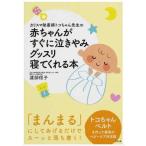カリスマ助産師トコちゃん先生の 赤ちゃんがすぐに泣きやみグッスリ寝てくれる本(ポスト便可)(助産師の店長推奨)