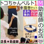 トコちゃんベルト1(M)+トコちゃんのふわっと腹巻1枚(助産師の店長推奨)(青葉正規品)