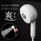シャワーヘッド ミラブル Mirable 爽 正規品 ウルトラファインバブル 節水 濃密ミスト ギフト　節水 クリスマス プレゼント