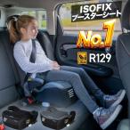 ジュニアシート ISOFIX R129 i-Size 対応 