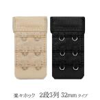 楽々HOOK アンダーバスト調整ホック アンダーバスト延長 2段3列 細身タイプ 便利グッズ アイデア商品 ベージュ ブラック 黒 セット 女性 レディース 下着 通販