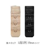 楽々HOOK アンダーバスト調整ホック アンダーバスト延長 1段3列 便利グッズ アイデア商品 きついブラ ベージュ ブラック 黒 セット 女性 レディース 下着 通販