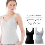 シェイパー しっかり引き締め レース シークレットシェイパー グレー ブラック 補正 姿勢 矯正 補整下着 下着 引締め 着痩せ 着圧 通販 レディース 30代 40代