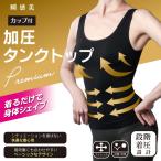 加圧タンクトップ 抗菌防臭加工 ハミ肉軽減 補正下着 骨盤矯正 補正下着 肌着 ブラック 黒 補整下着 姿勢 ボディスーツ スタイルアップ 伸縮性 通販 30代 40代