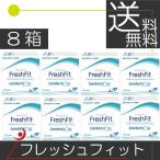 フレッシュフィットコンフォートモイスト（6枚入）　8箱 コンタクト