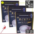 九鬼　黒ごまラテ　袋　150g　　3袋