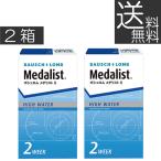 コタクトレンズ ボシュロム メダリスト2 (6枚入) × 2箱 コンタクト 2週間使い捨て 2week Medalist 最安値 挑戦中 優良配送