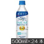 キリン プラズマ乳酸菌 イミューズ 免疫ケアウォーター 500ml×1箱【24本】 (imuse)