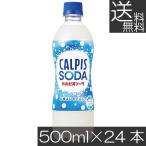 送料無料 アサヒ飲料 カルピスソーダ 500ml ×1箱（24本）カルピス Calpis 炭酸飲料 SODA