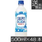 送料無料 アサヒ飲料 カルピスソーダ 500ml ×2箱（48本）カルピス Calpis 炭酸飲料 SODA